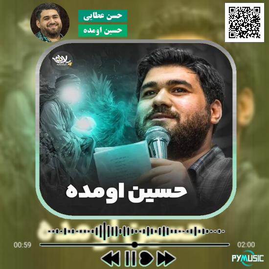 دانلود نماهنگ حسین اومده حسن عطایی 1 دانلود نماهنگ حسین اومده حسن عطایی